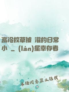 高冷校草被澆灌的日常小說