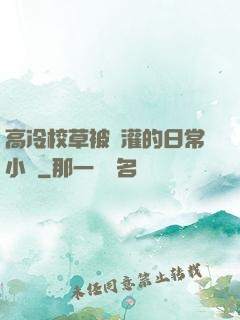 高冷校草被澆灌的日常小說
