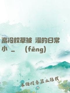 高冷校草被澆灌的日常小說