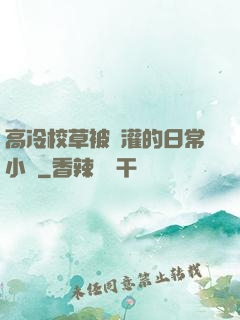 高冷校草被澆灌的日常小說