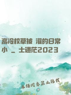 高冷校草被澆灌的日常小說