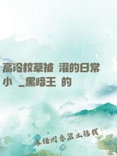 高冷校草被澆灌的日常小說