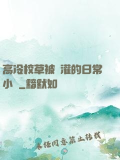 高冷校草被澆灌的日常小說