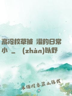 高冷校草被澆灌的日常小說