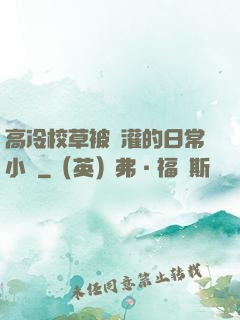 高冷校草被澆灌的日常小說