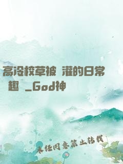 高冷校草被澆灌的日常筆趣閣