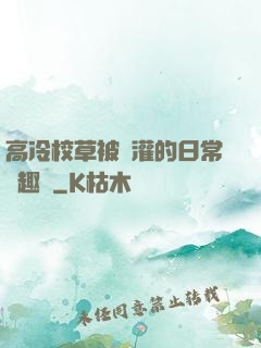 高冷校草被澆灌的日常筆趣閣