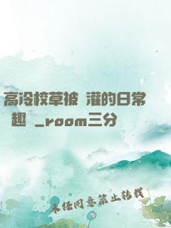 高冷校草被澆灌的日常筆趣閣