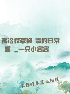 高冷校草被澆灌的日常筆趣閣