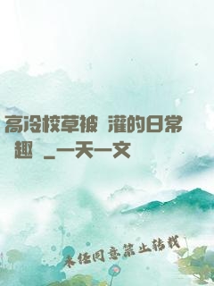 高冷校草被澆灌的日常筆趣閣