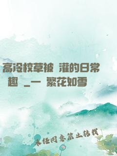 高冷校草被澆灌的日常筆趣閣