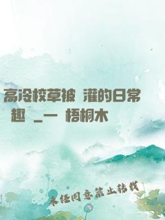 高冷校草被澆灌的日常筆趣閣