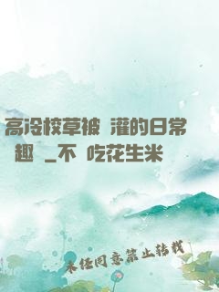 高冷校草被澆灌的日常筆趣閣