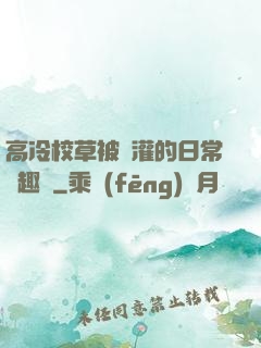 高冷校草被澆灌的日常筆趣閣