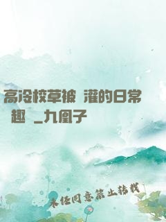 高冷校草被澆灌的日常筆趣閣