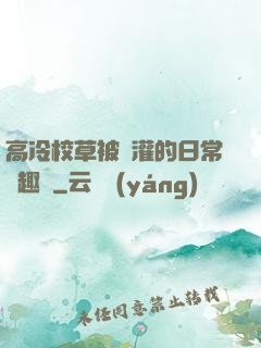 高冷校草被澆灌的日常筆趣閣