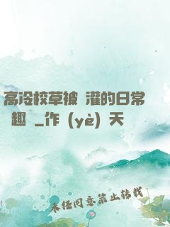 高冷校草被澆灌的日常筆趣閣
