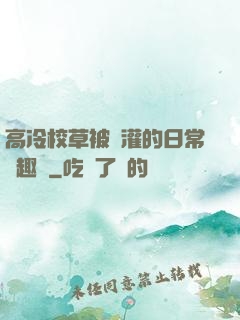 高冷校草被澆灌的日常筆趣閣