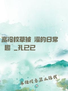 高冷校草被澆灌的日常筆趣閣