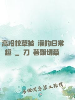 高冷校草被澆灌的日常筆趣閣