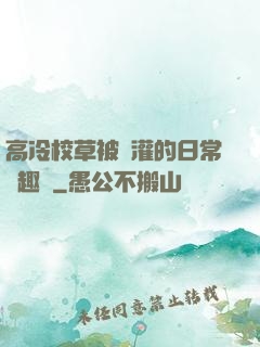 高冷校草被澆灌的日常筆趣閣