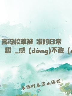高冷校草被澆灌的日常筆趣閣
