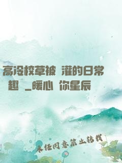 高冷校草被澆灌的日常筆趣閣