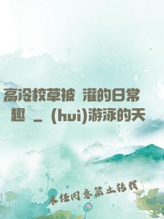 高冷校草被澆灌的日常筆趣閣