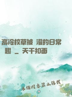 高冷校草被澆灌的日常筆趣閣