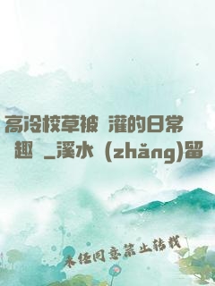 高冷校草被澆灌的日常筆趣閣