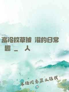 高冷校草被澆灌的日常筆趣閣