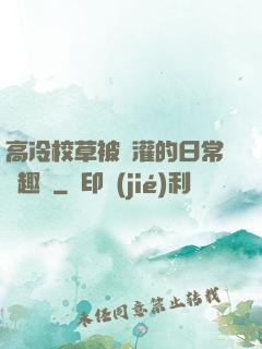 高冷校草被澆灌的日常筆趣閣