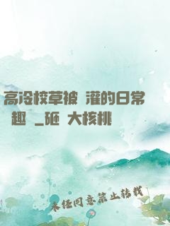 高冷校草被澆灌的日常筆趣閣