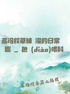 高冷校草被澆灌的日常筆趣閣