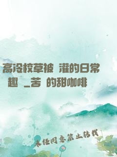 高冷校草被澆灌的日常筆趣閣