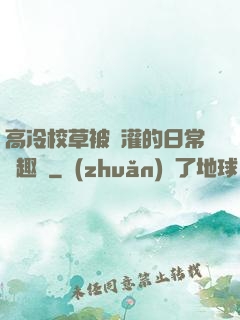 高冷校草被澆灌的日常筆趣閣
