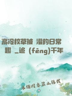 高冷校草被澆灌的日常筆趣閣