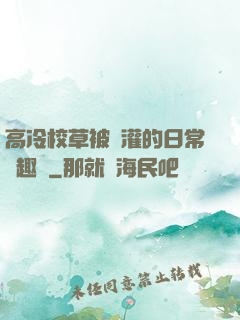 高冷校草被澆灌的日常筆趣閣