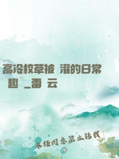高冷校草被澆灌的日常筆趣閣