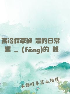 高冷校草被澆灌的日常筆趣閣
