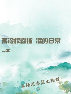 高冷校霸被澆灌的日常