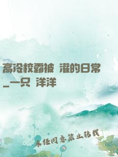高冷校霸被澆灌的日常