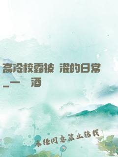 高冷校霸被澆灌的日常