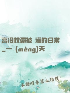 高冷校霸被澆灌的日常