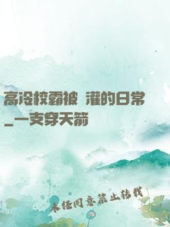 高冷校霸被澆灌的日常