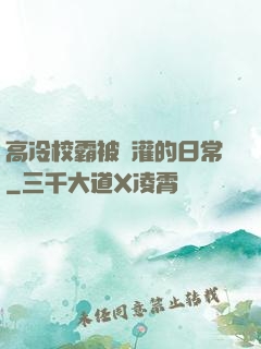 高冷校霸被澆灌的日常