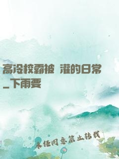 高冷校霸被澆灌的日常