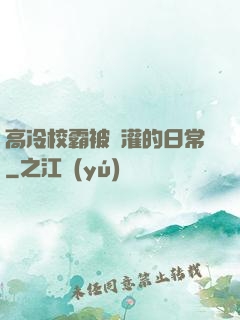 高冷校霸被澆灌的日常