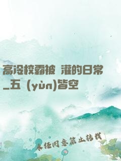 高冷校霸被澆灌的日常