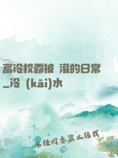 高冷校霸被澆灌的日常